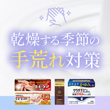 乾燥する季節の手荒れ対策