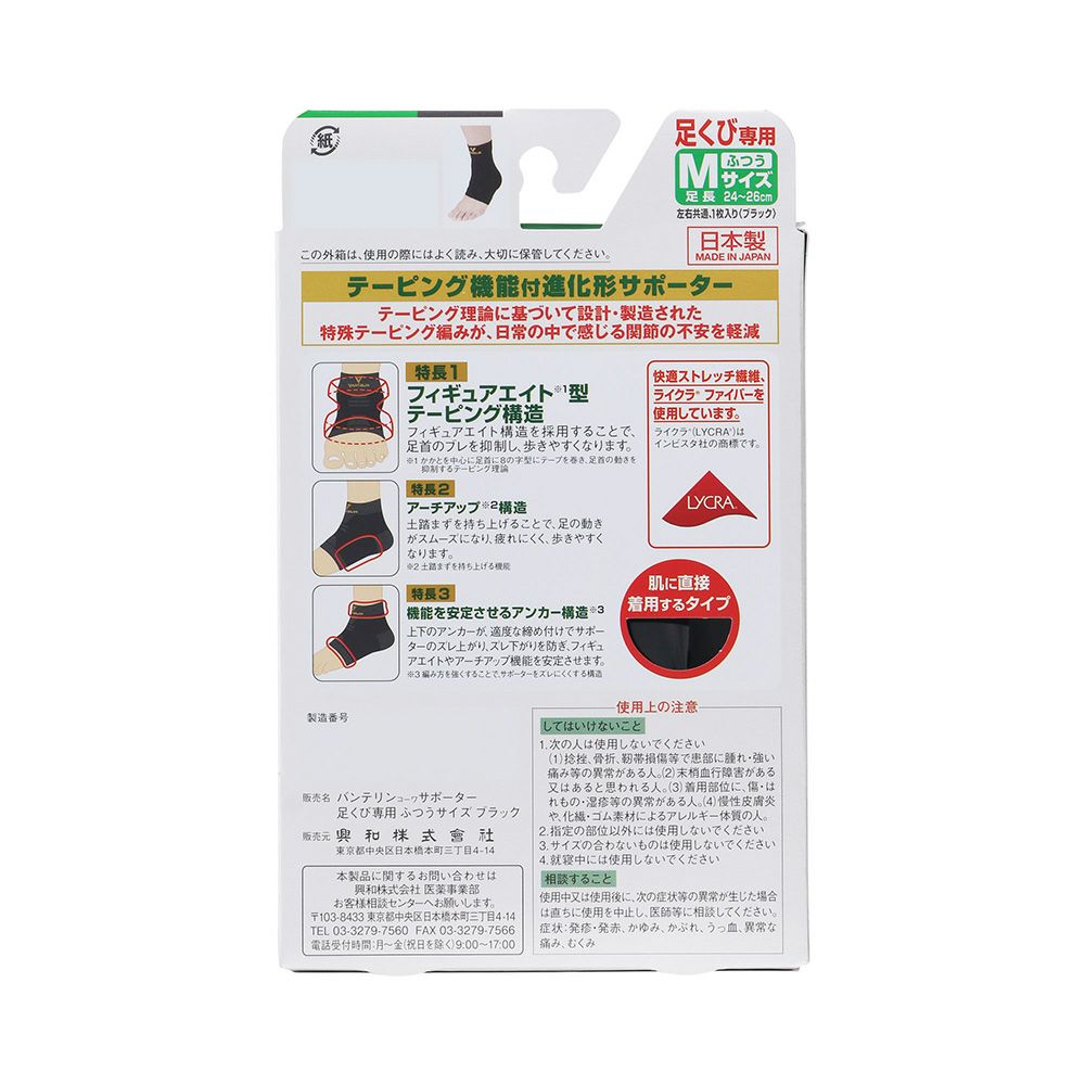 バンテリンサポーター足首用 フツウ_1個 興和