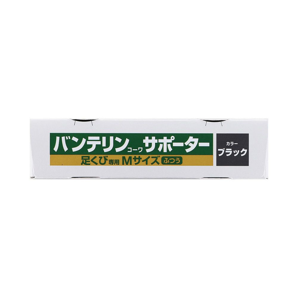 バンテリンサポーター足首用 フツウ_1個 興和