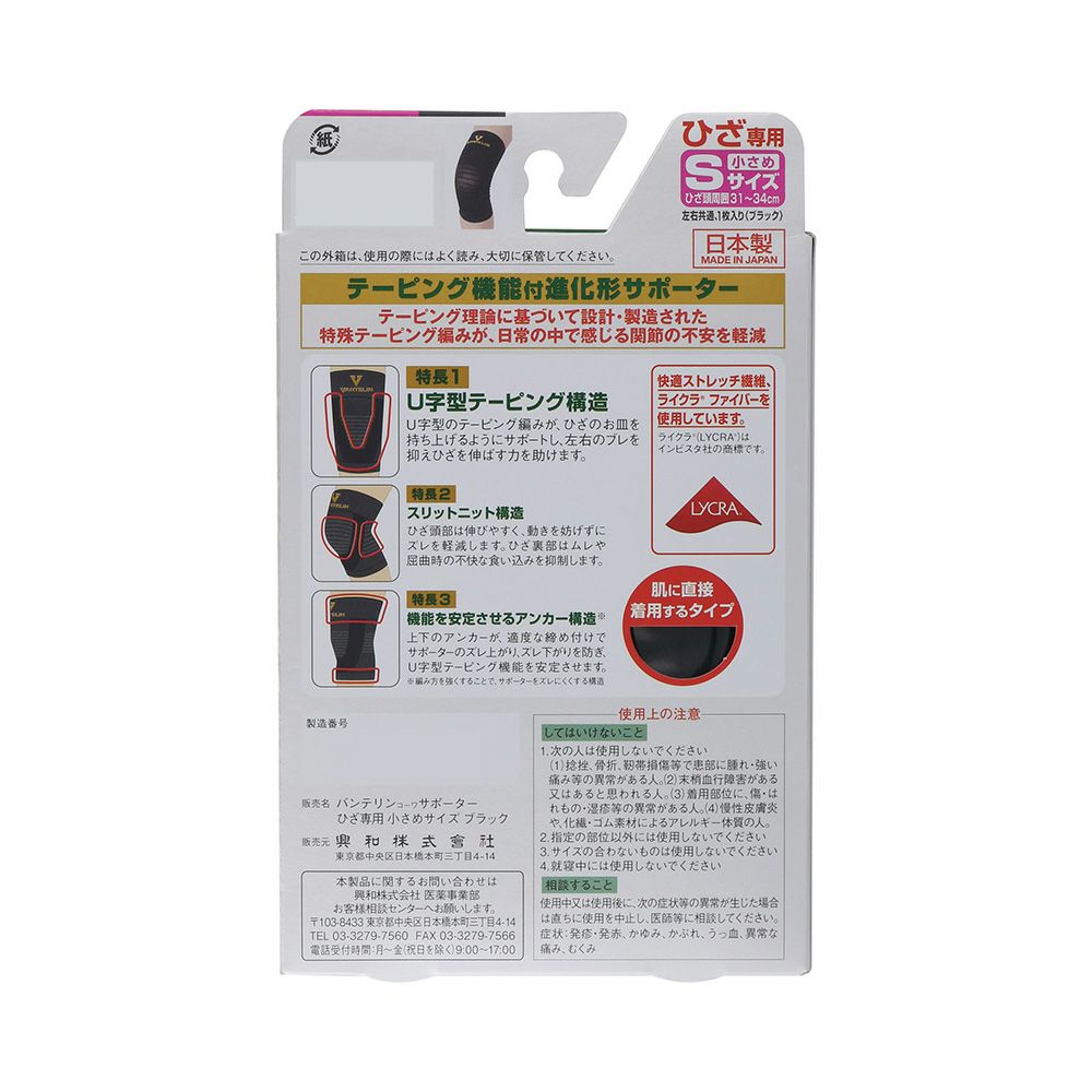 バンテリンサポーターひざ用 Sサイズ 興和
