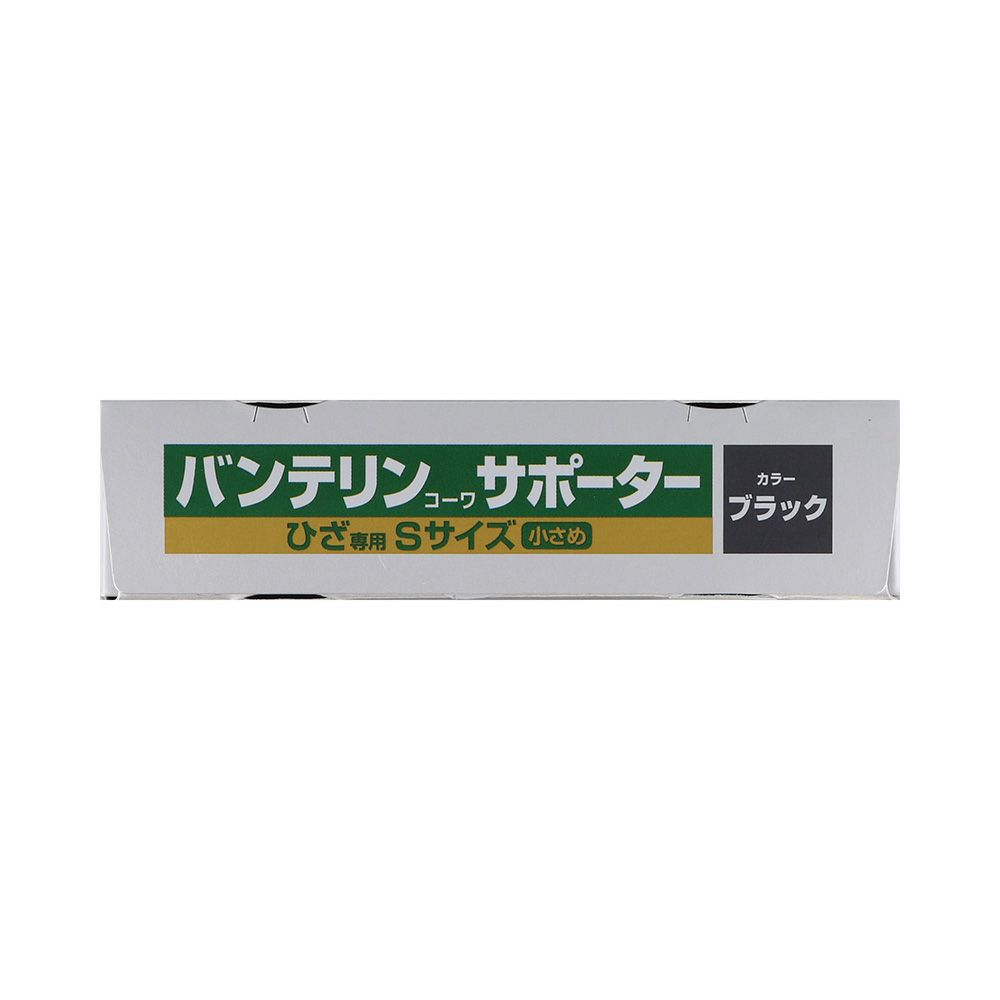 バンテリンサポーターひざ用 Sサイズ 興和