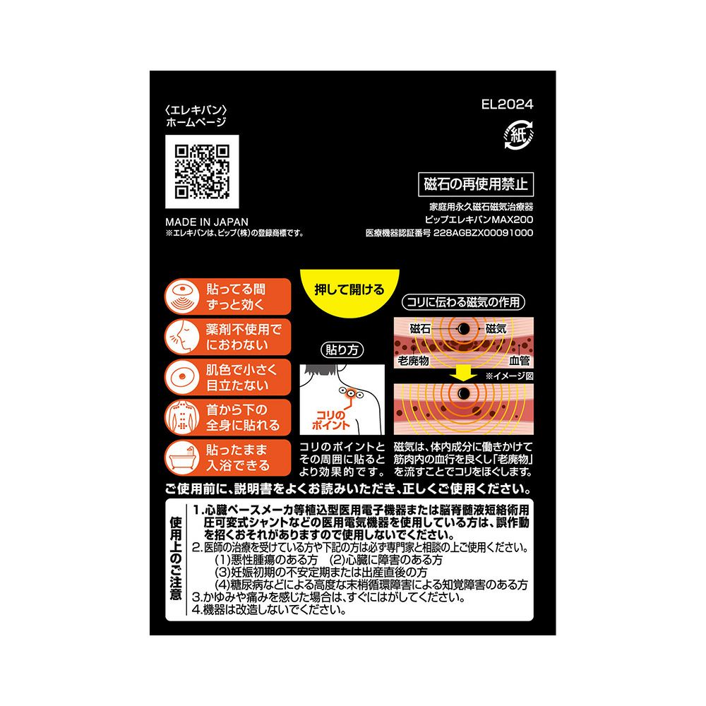 エレキバンＭＡＸ２００ 24粒 ピップ