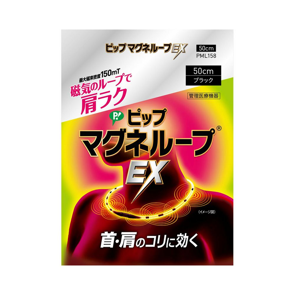 ピップマグネループＥＸブラック 50cm ピップ