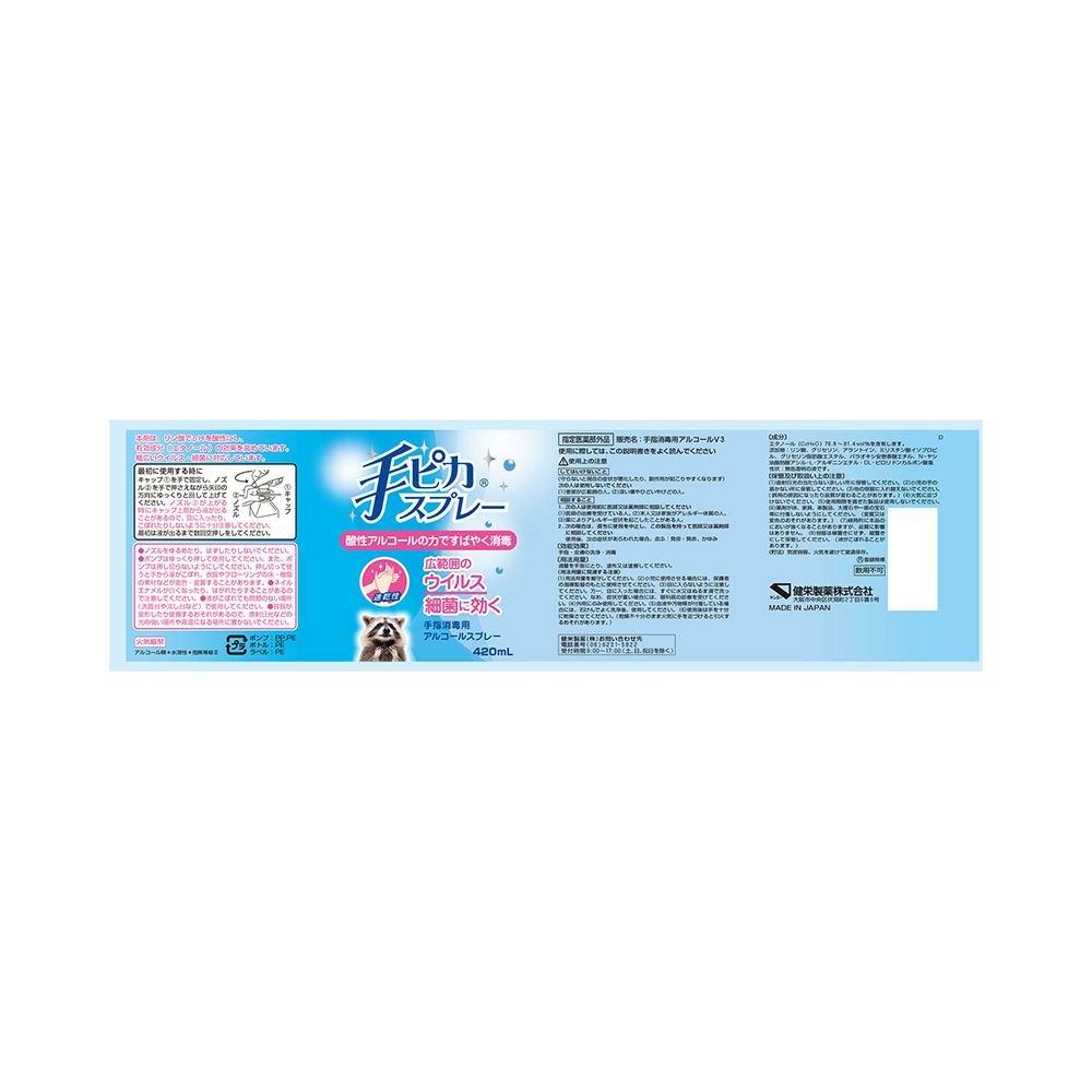 手ピカスプレー 420ml 健栄製薬 【指定医薬部外品】