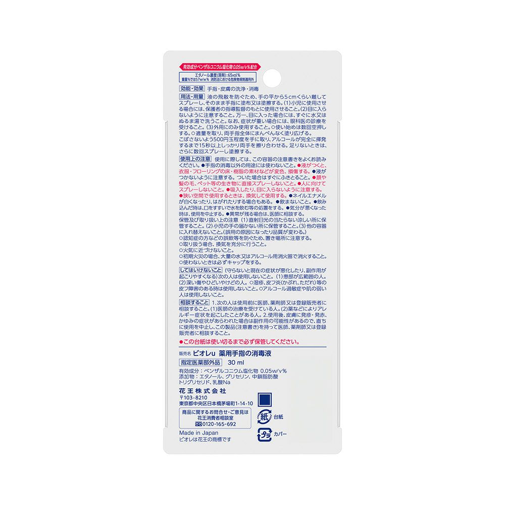 ビオレｕスキットガード手指の消毒スプレー携帯用 30ml 花王 【指定医薬部外品】