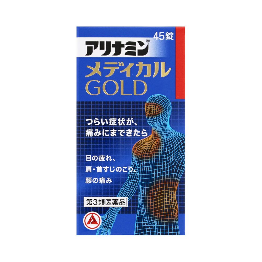 アリナミンメディカルゴールド 45錠 アリナミン製薬 【第3類医薬品】