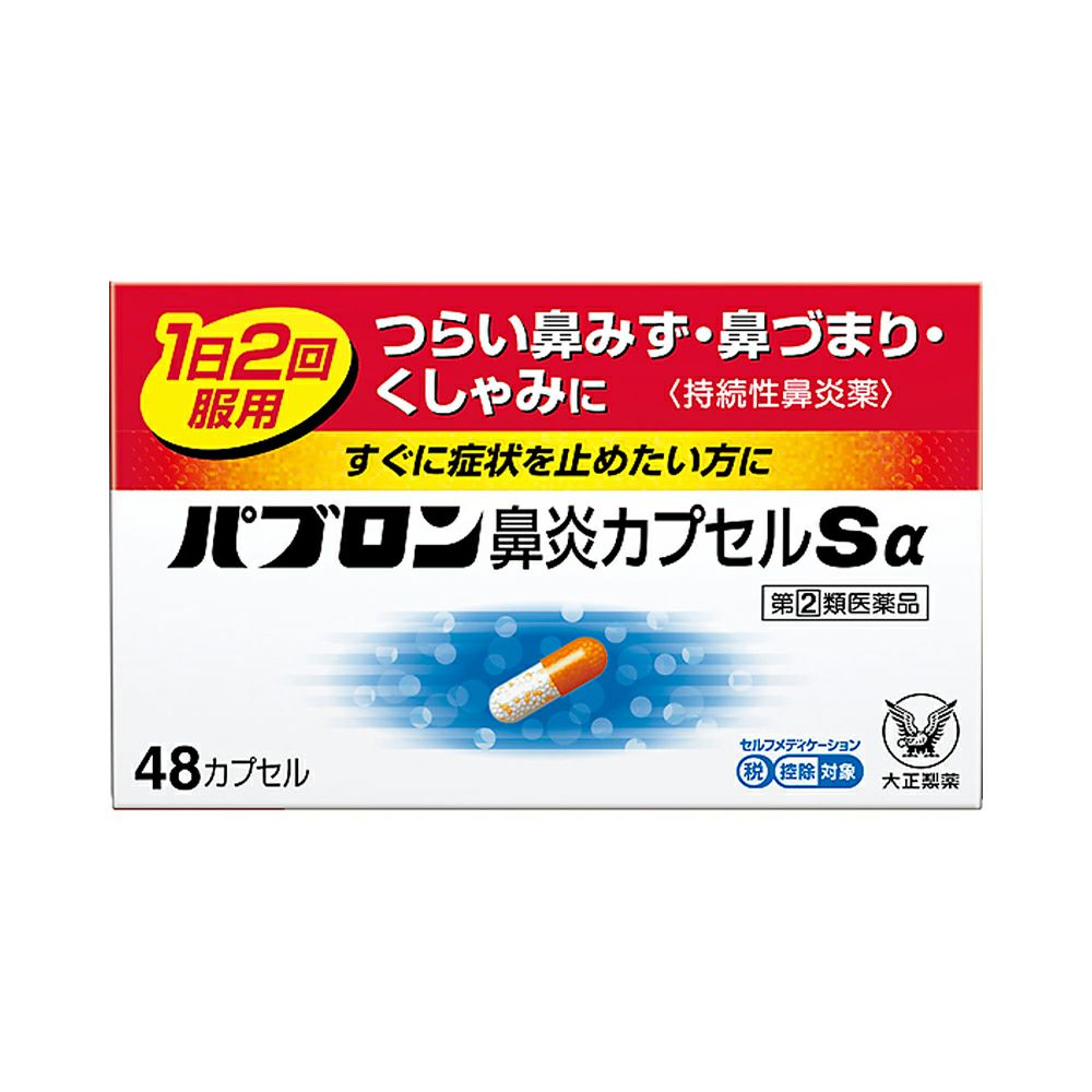 ☆パブロン鼻炎カプセルＳα 48カプセル 大正製薬 【指定第2類医薬品】