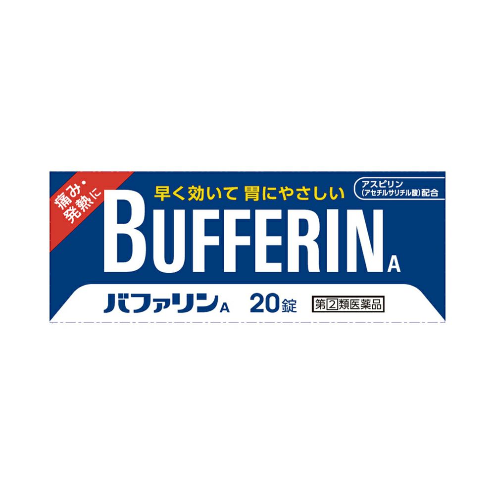 ☆バファリンＡ 20粒 ライオン 【指定第2類医薬品】